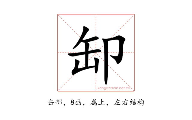 缷
