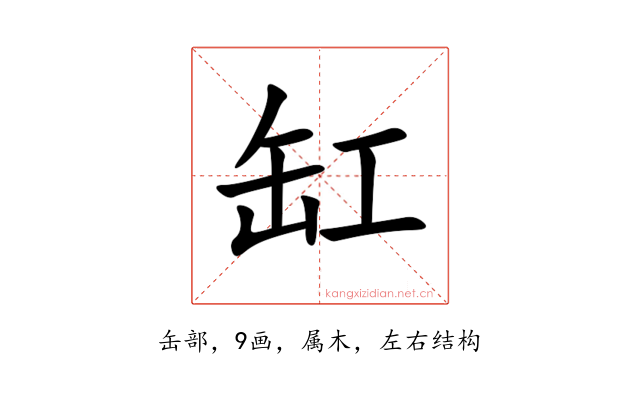 缸