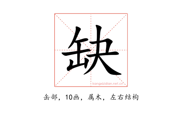 缺