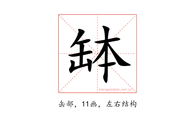 缽