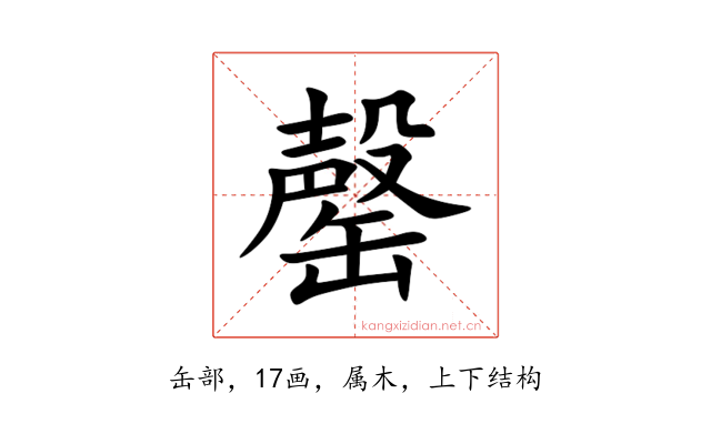 罄