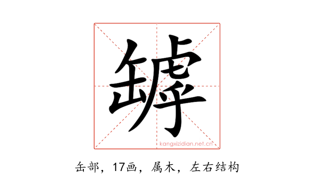罅