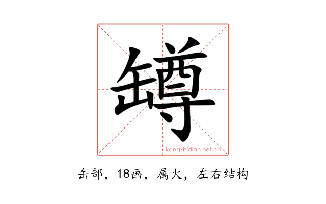 罇