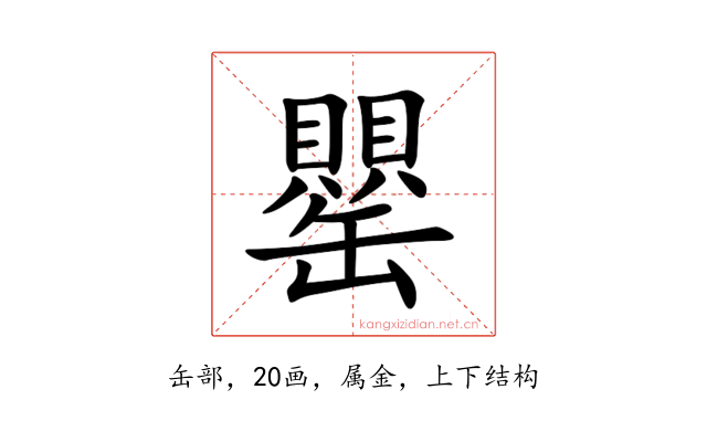 罌