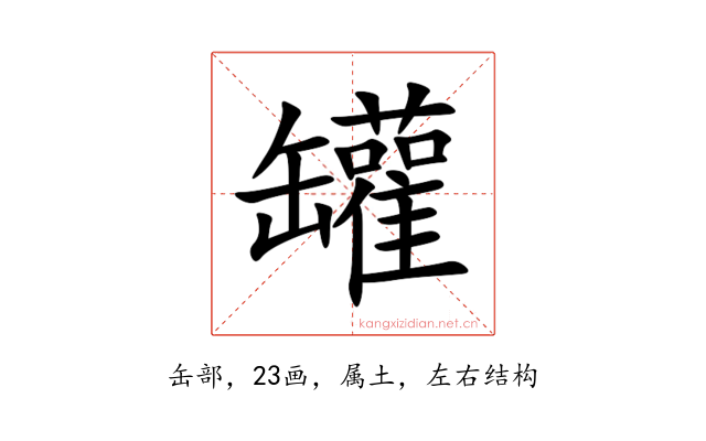 罐
