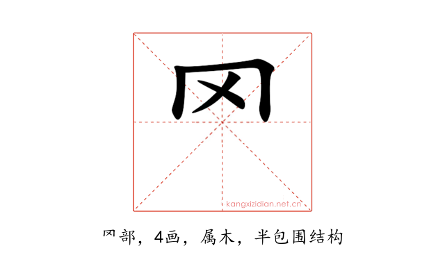罓