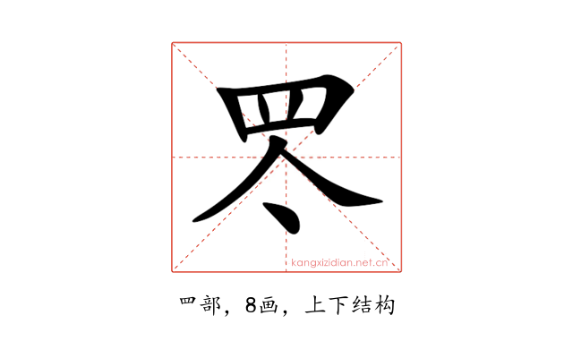 罖