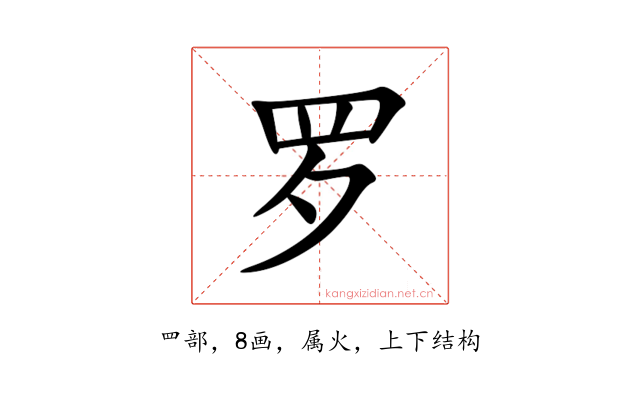 罗