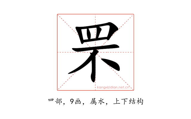 罘