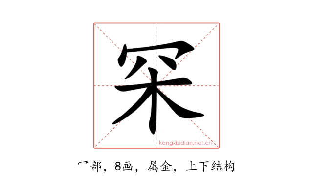 罙