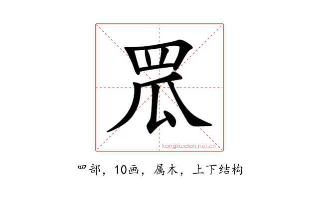 罛