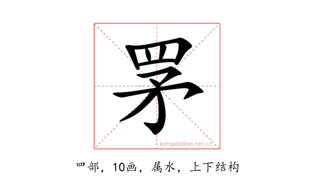 罞