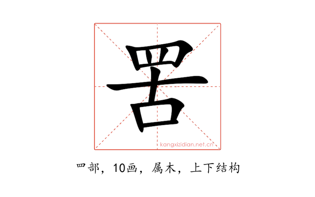 罟