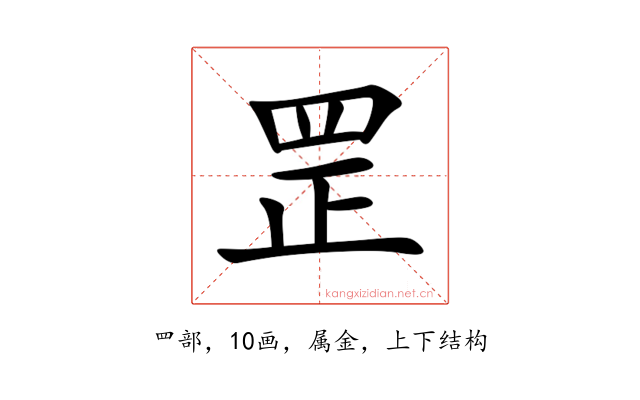 罡