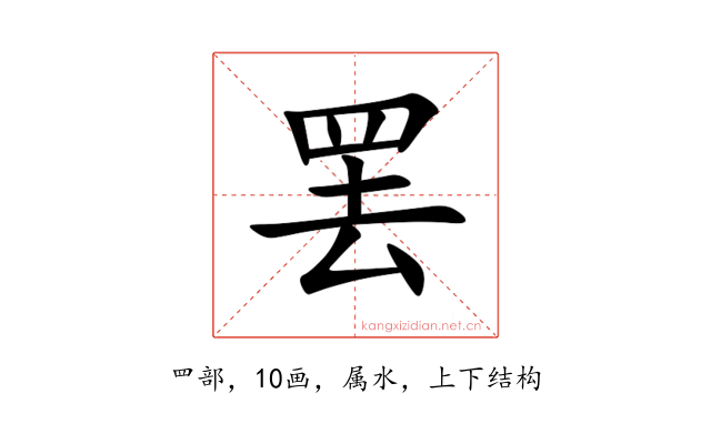 罢