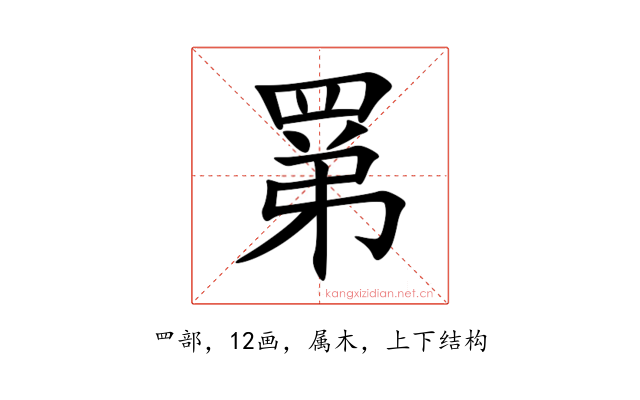 罤