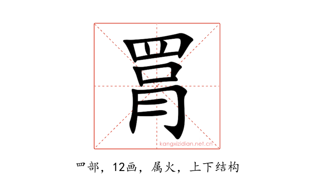 罥