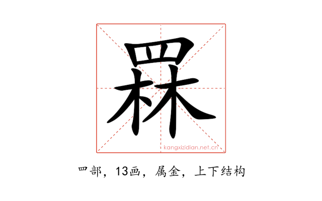 罧