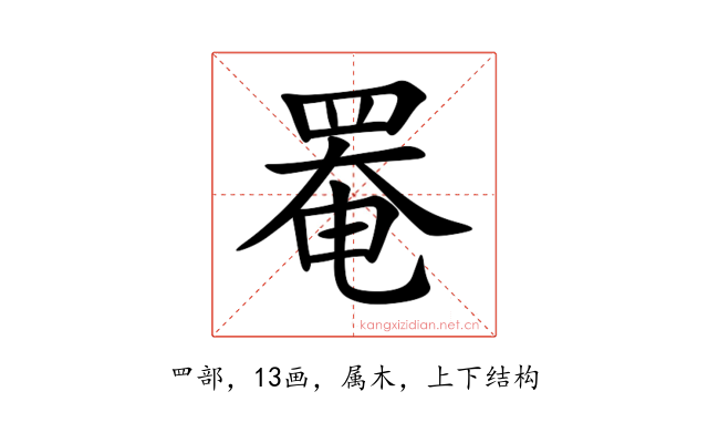 罨