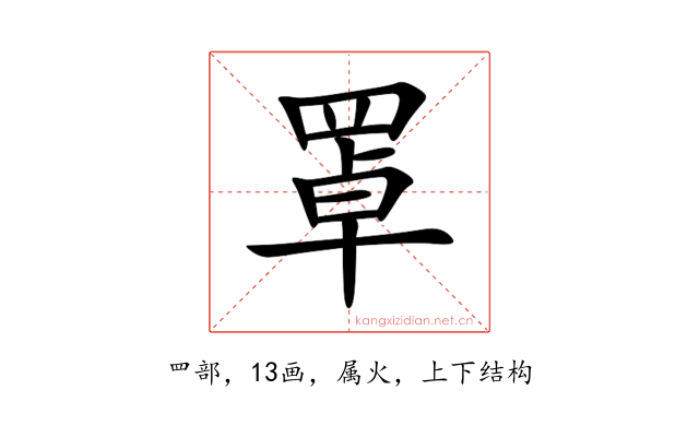 罩