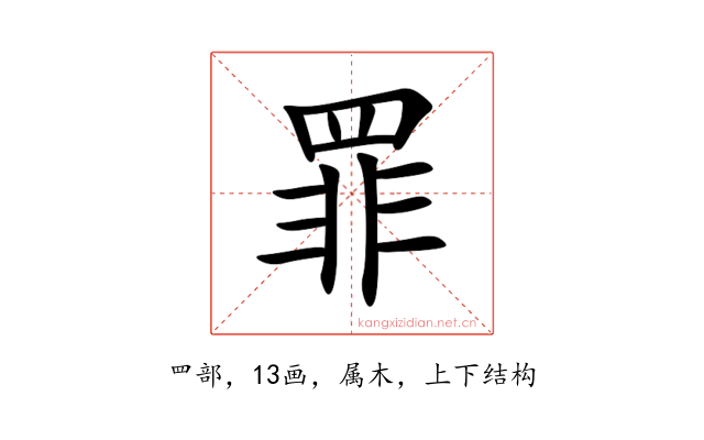 罪