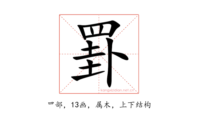 罫