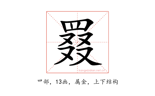 罬