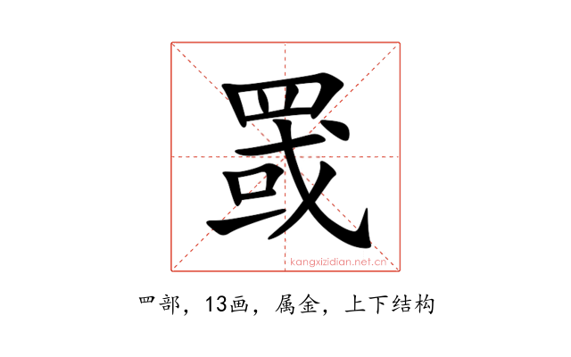 罭