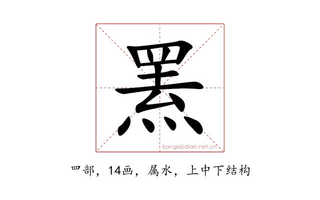 罴