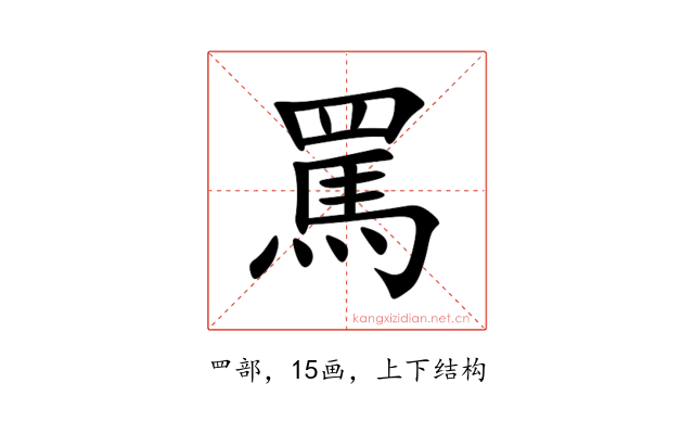 罵