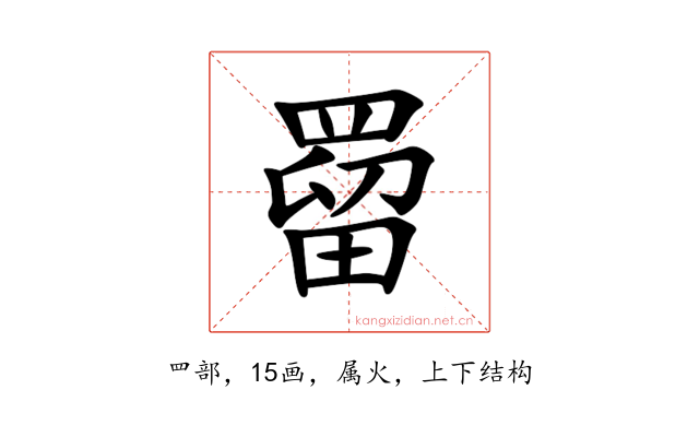 罶