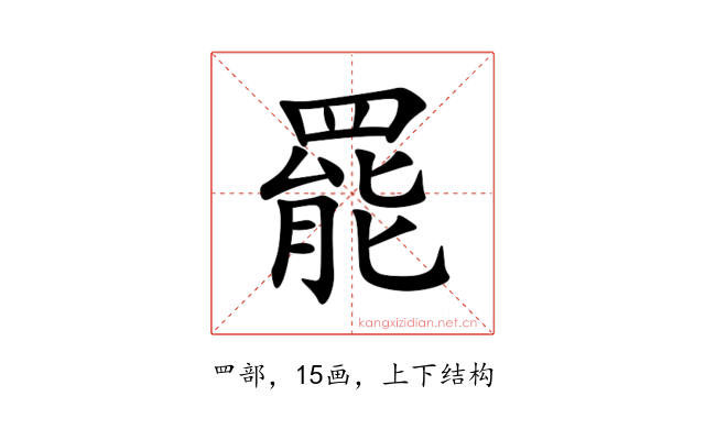 罷