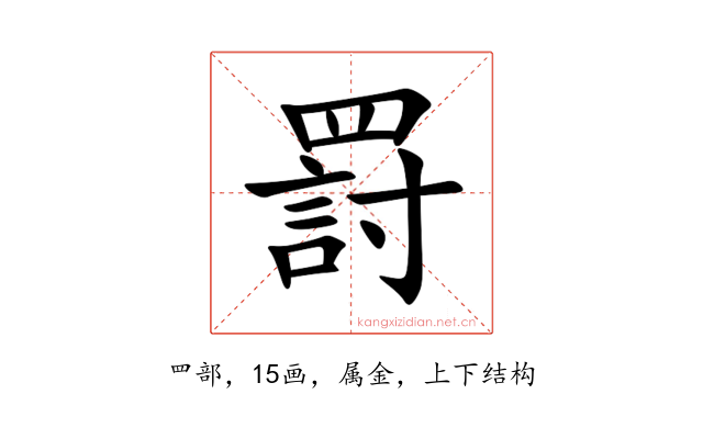 罸