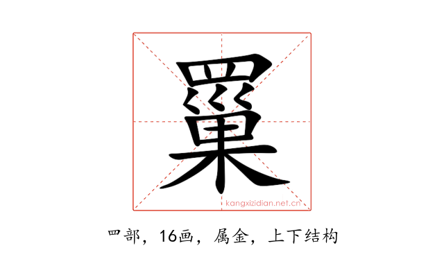 罺