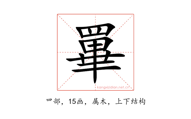 罼