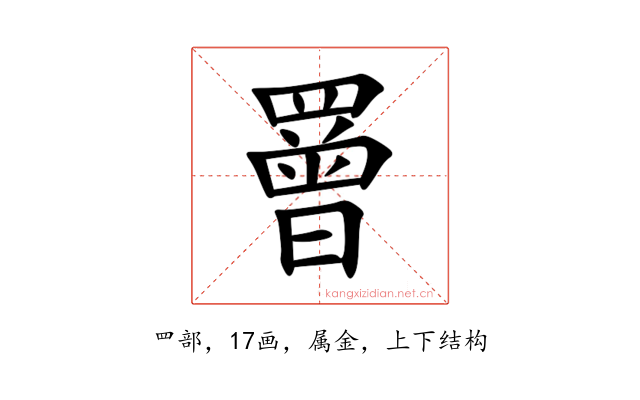 罾