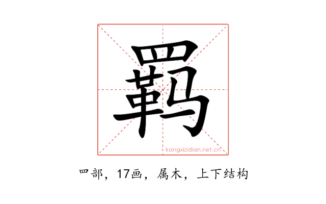 羁