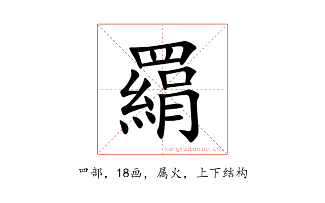 羂