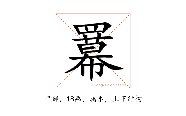 羃