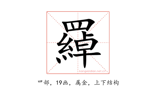 羄