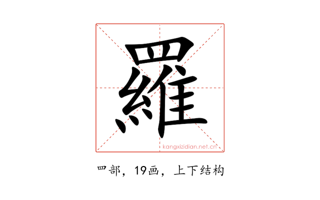 羅