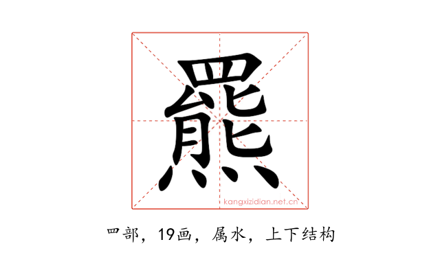 羆