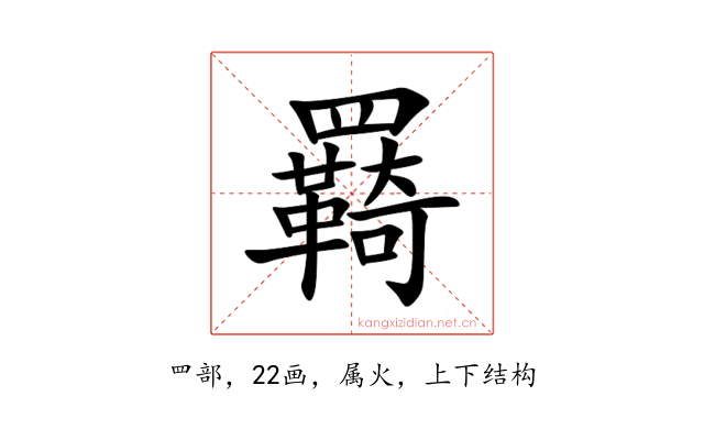羇