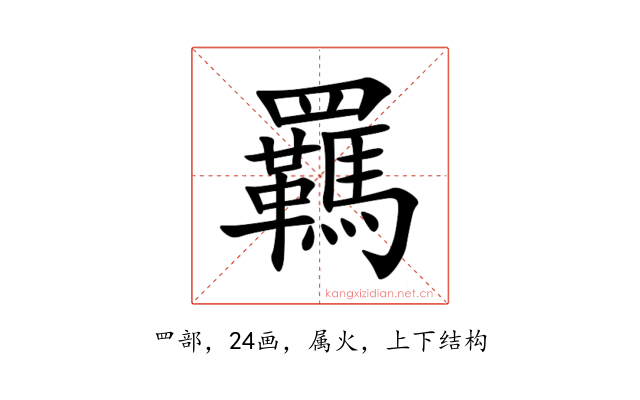 羈