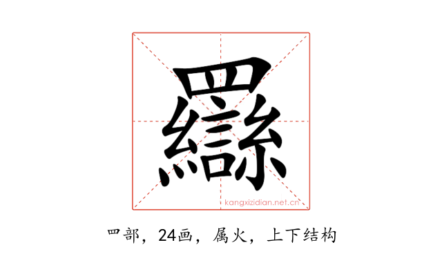 羉