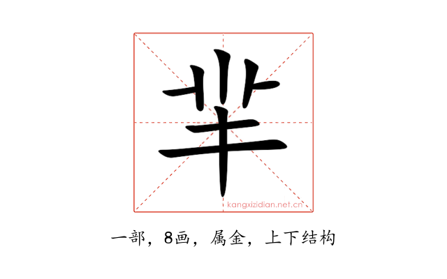 羋