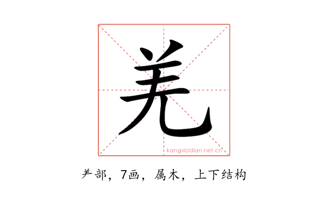 羌