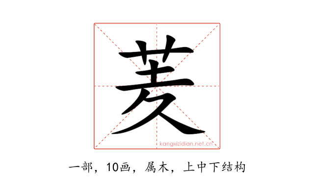 羐