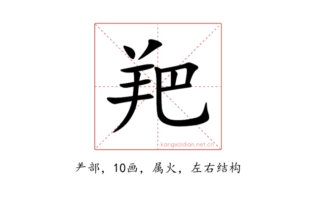羓