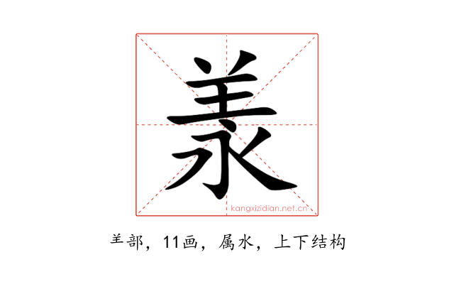 羕